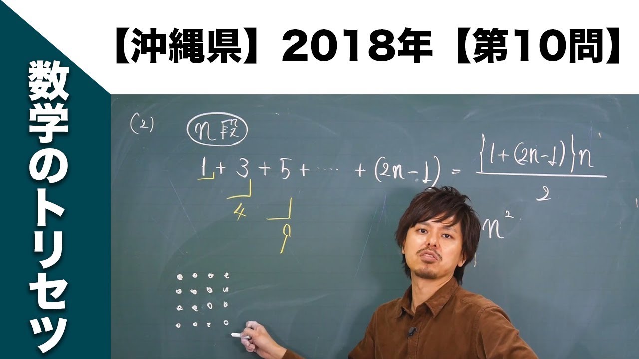 【沖縄県】高校入試 高校受験 2018年数学解説【第10問】