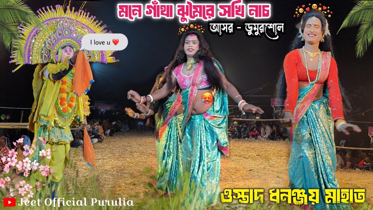 হেলকাই দিছে সখি গিলাই ধনঞ্জয় মাহাতোর 🔥😻|| Dhananjay Mahato Sokhi Nach ||#puruliachounach #dance 