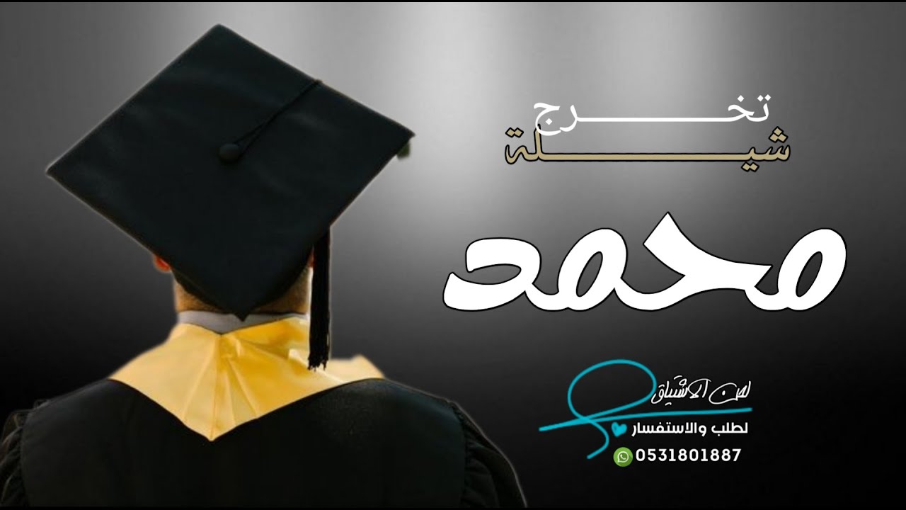 شيلة تخرج باسم محمد فقط 2022 الف مبروك التخرج يا محمد | شيلة تخرج باسم محمد اهداء من الام