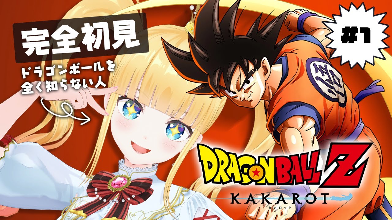 #1 完全初見✨ミリしら🔰でも楽しめると聞いてッ！【 ドラゴンボールZ : KAKAROT / 赤城アスカ 】※ネタバレ注意