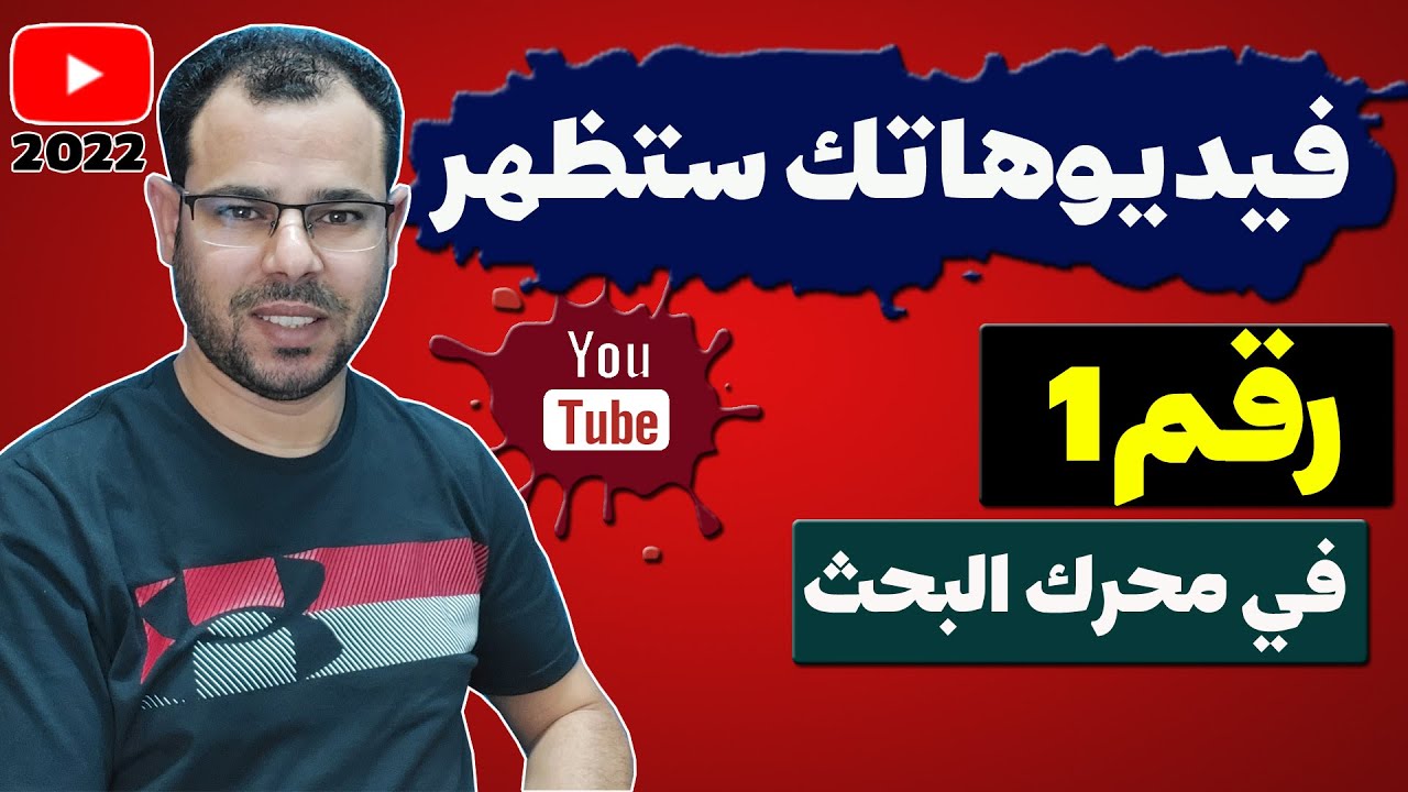 عمل وصف وعنوان احترافي بالهاتف لكي تتعرف خوارزميات اليوتيوب على الفيديو بسهولة|سيو اليوتيوب2022