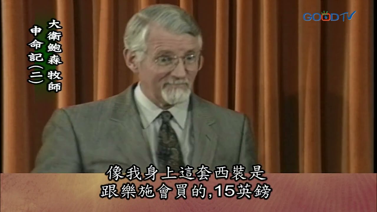 【高畫質 清晰版】申命記（二）│ 大衛鮑森 David Pawson