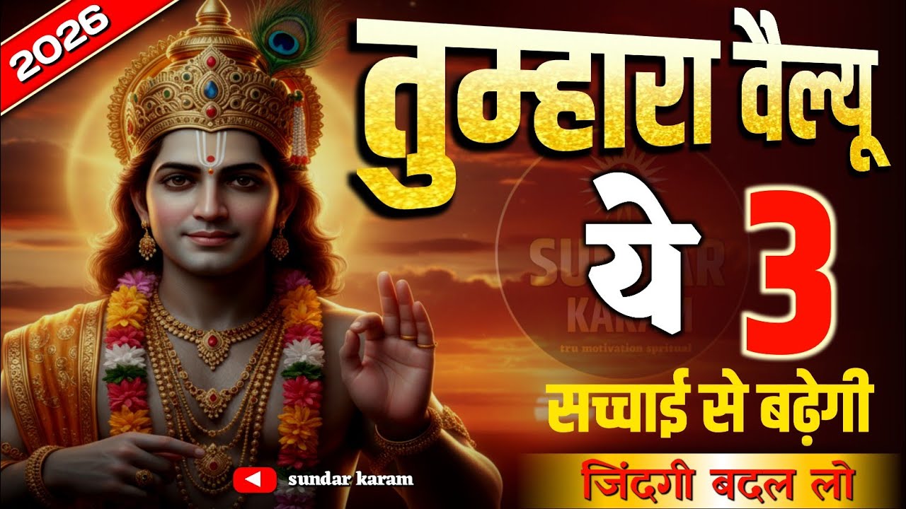 तुम्हारा वैल्यू ये 3 सच्चाई से बढ़ेगी || tumhaara vailyoo ye 3 sachchaee se badhegee || bhagwad gita