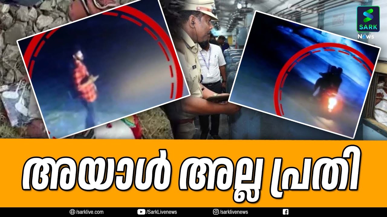 അയാൾ അല്ല പ്രതി| Sark News