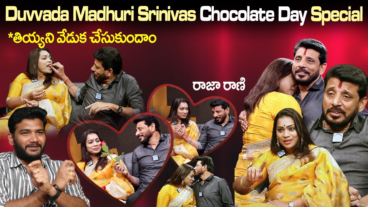 మాది జన్మ జన్మ ల బంధం | Duvvada Srinivas & Madhuri Valentine's Week Special | iDream Vision
