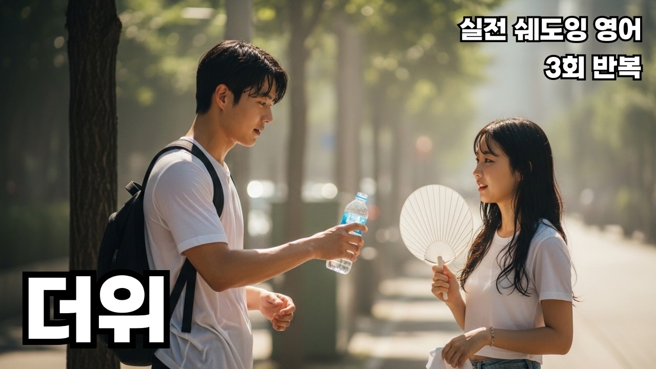 실전 쉐도잉 영어 / 더위 / Let’s go before it gets even hotter
