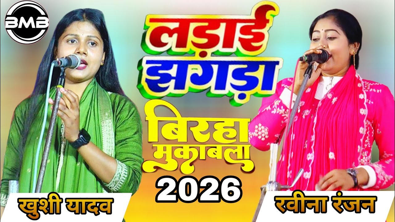 #Birha_रात सुधीर लाल के चाकर में ख़ुशी यादव और रवीना रंजन में भयंकर टकराओ हुआ_New Birha 2026