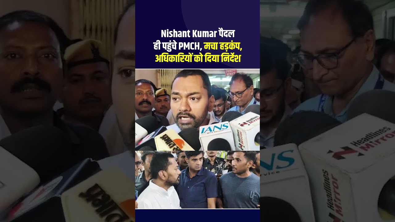 Nishant Kumar पैदल पहुंचे PMCH, मचा हड़कंप..#NishantKumar #BiharHealthMinister #BiharNews #ViralVideo