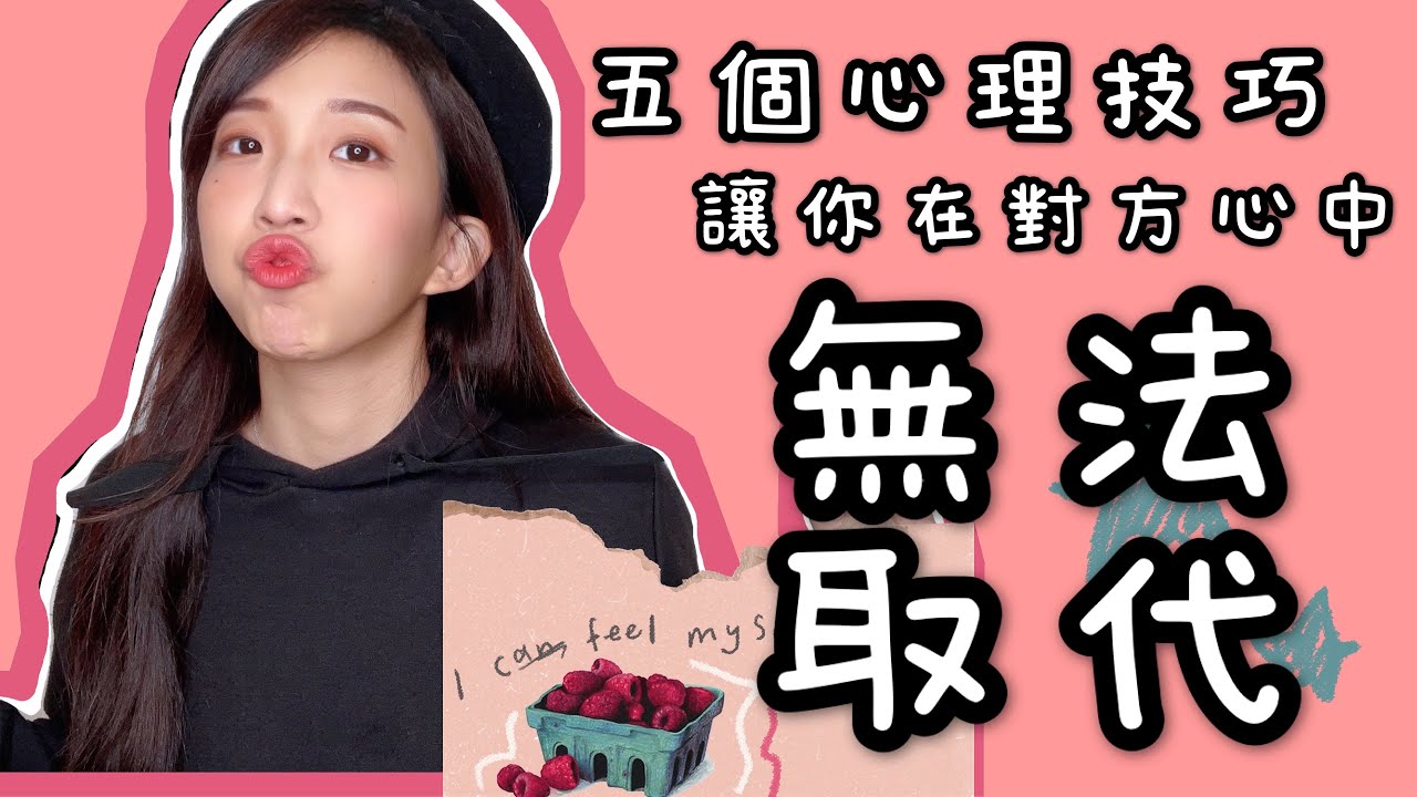 心理學教室｜5個心理技巧讓你成為對方心中無可取代的人｜萱萱Time
