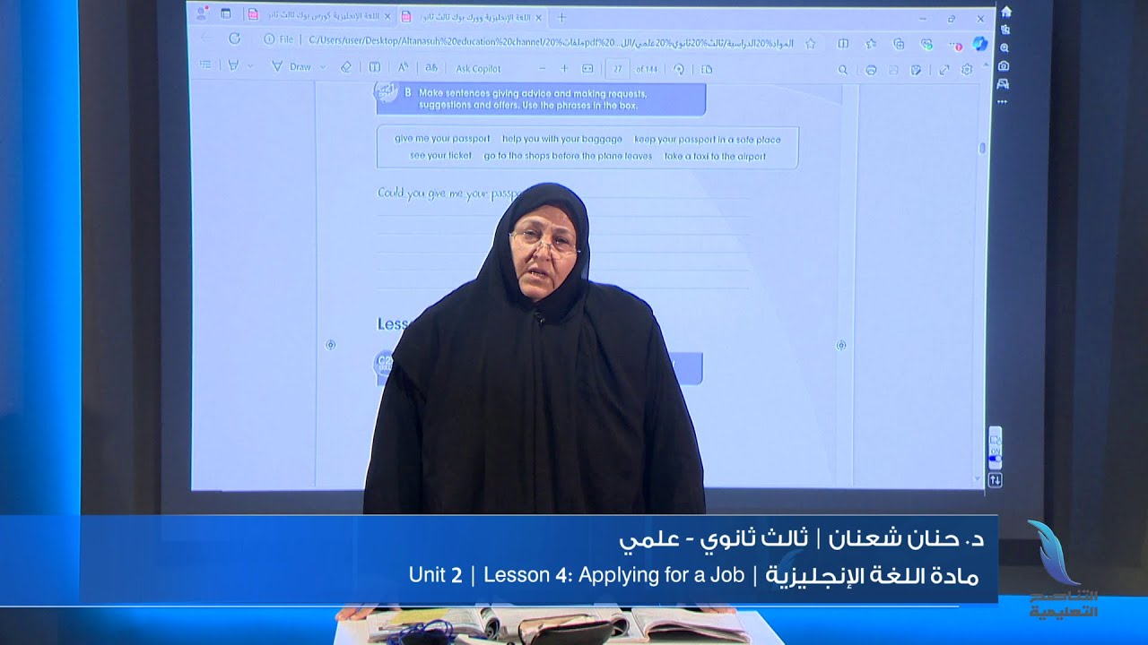مادة اللغة الإنجليزية | Unit 2 | Lesson 4: Applying for a Job | د. حنان شعنان | الثالث ثانوي - علمي