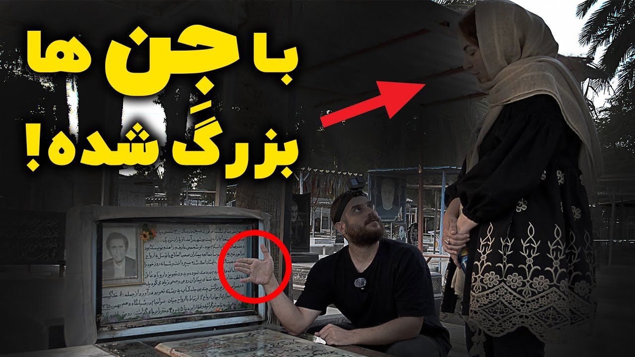 این زن توی خونه بزرگترین استاد علوم غریبه جنوب معروف به جمالی زندگی کرده
