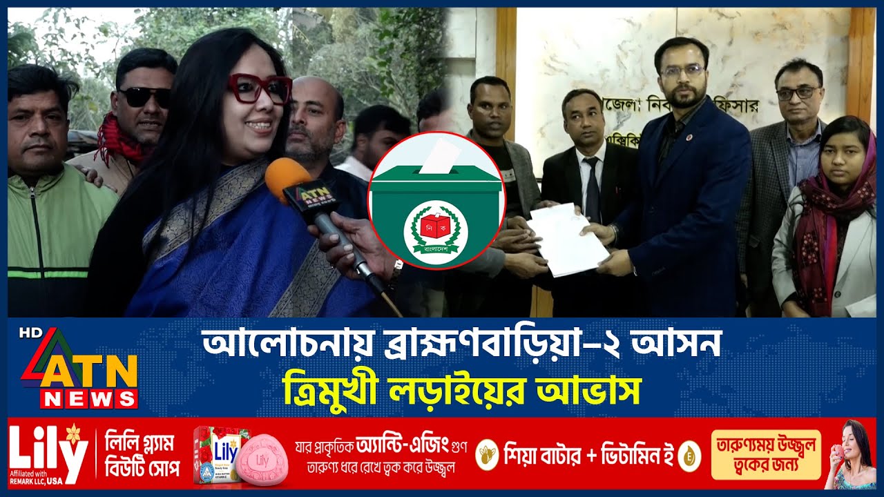 আলোচনায় ব্রাহ্মণবাড়িয়া–২ আসন, ত্রিমুখী লড়াইয়ের আভাস | Brahmanbaria-2 | Rumin Farhana | ATN News