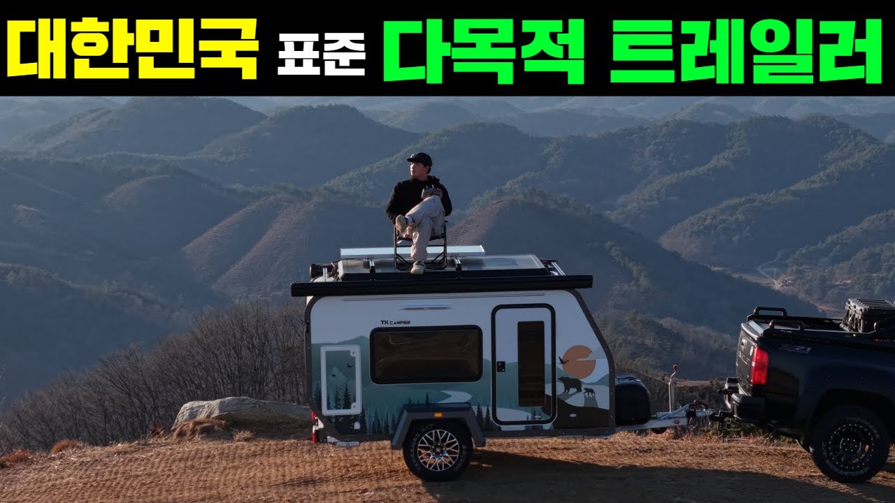 주차,견인,내구성,단열,가격까지! 우리나라 현실에 정말 딱 맞는 다목적트레일러 #캠핑#캠핑카#카라반#트레일러#모터홈#농막#이동주택#국산카라반#캠핑트레일러 #