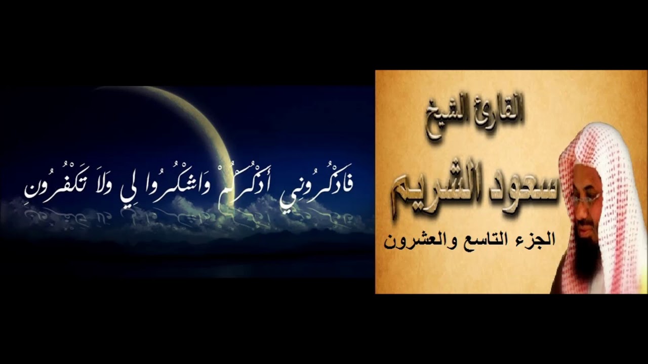 29- الجزء التاسع والعشرون- المصحف الكامل- القارئ الشيخ سعود الشريم