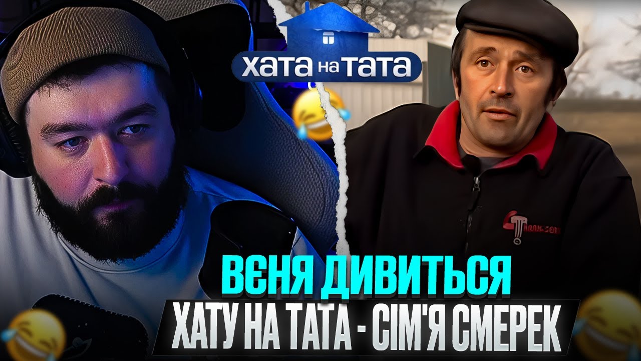 ВЄНЯ дивиться: ХАТА НА ТАТА - СІМ'Я СМЕРЕК | РЕАКЦІЯ НА ХАТУ НА ТАТА