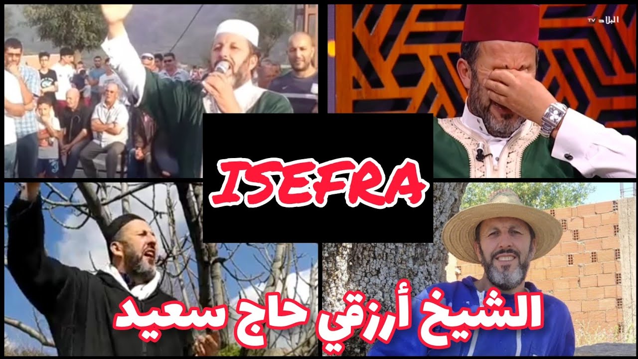 ISEFRA AK D ICEWWIQEN CHIKH AREZKI HADJ SAID الشيخ أرزقي حاج سعيد