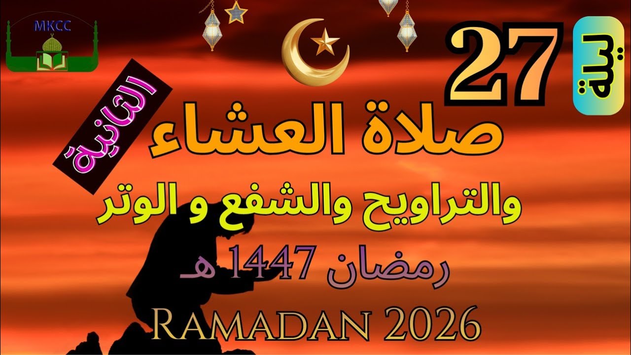 26🔴 LIVE Ramadan Day 26 | صلاة التراويح | الليلة 27 من رمضان 🌙 1447 هـ -  الصلاة الثانية | Sun 15/3/