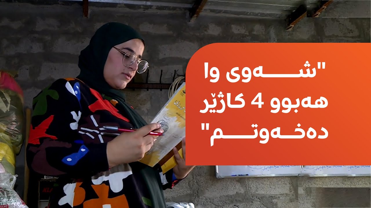ژوورە سادەکەی هەنار ببینن کە لەوێوە کۆڵی نەدا و توانی ببێتە یەکەمی سەر ئاستی هەرێمی کوردستان