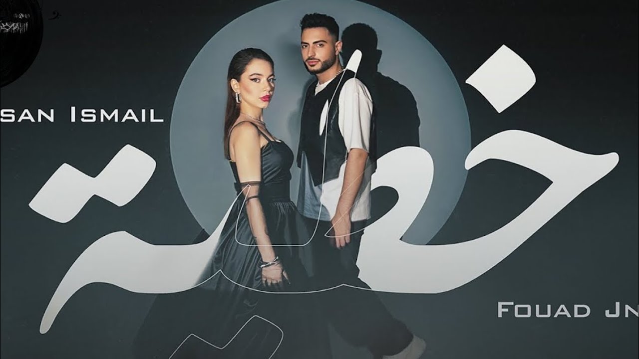 Bessan Ismail X Fouad Jned -  خطية  | بيسان اسماعيل و فؤاد جنيد