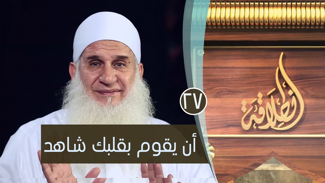 أن يقوم بقلبك شاهد | ح27 | إنطلاقة | الشيخ محمد حسين يعقوب