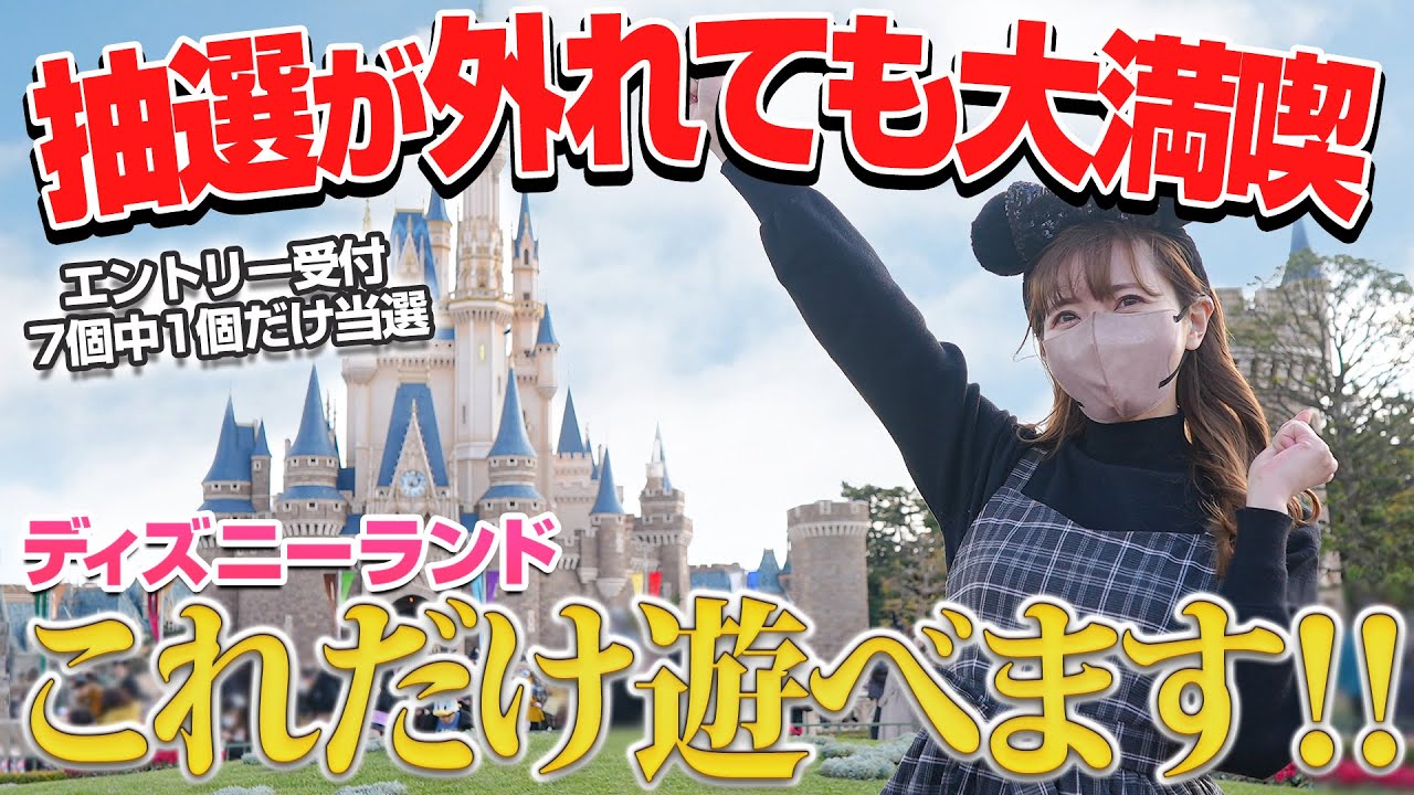 【キャラグリ全外れ】ディズニーランドの人気アトラクション＆ショー大満喫プラン
