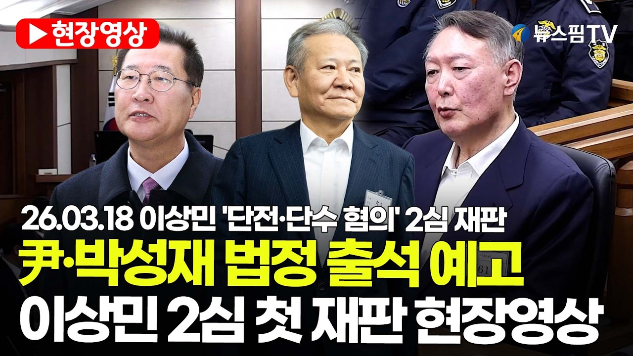 [스팟Live] 윤석열·박성재 다음달 증인 신문...이상민 2심 첫 재판 현장영상 | 26.03.18 이상민 '단전·단수 혐의' 2심 재판
