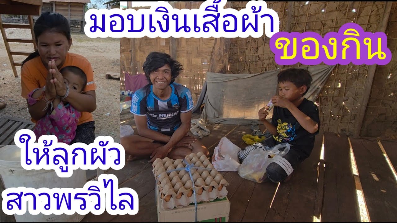 จัดมาม่าไข่เสื้อผ้าเงินให้ลูกชายและผัวเก่าสาวพรวิไล🙏✌️🇱🇦❤️🇹🇭🇺🇲#บ่าวลาวพาเพลิน#21/2/26