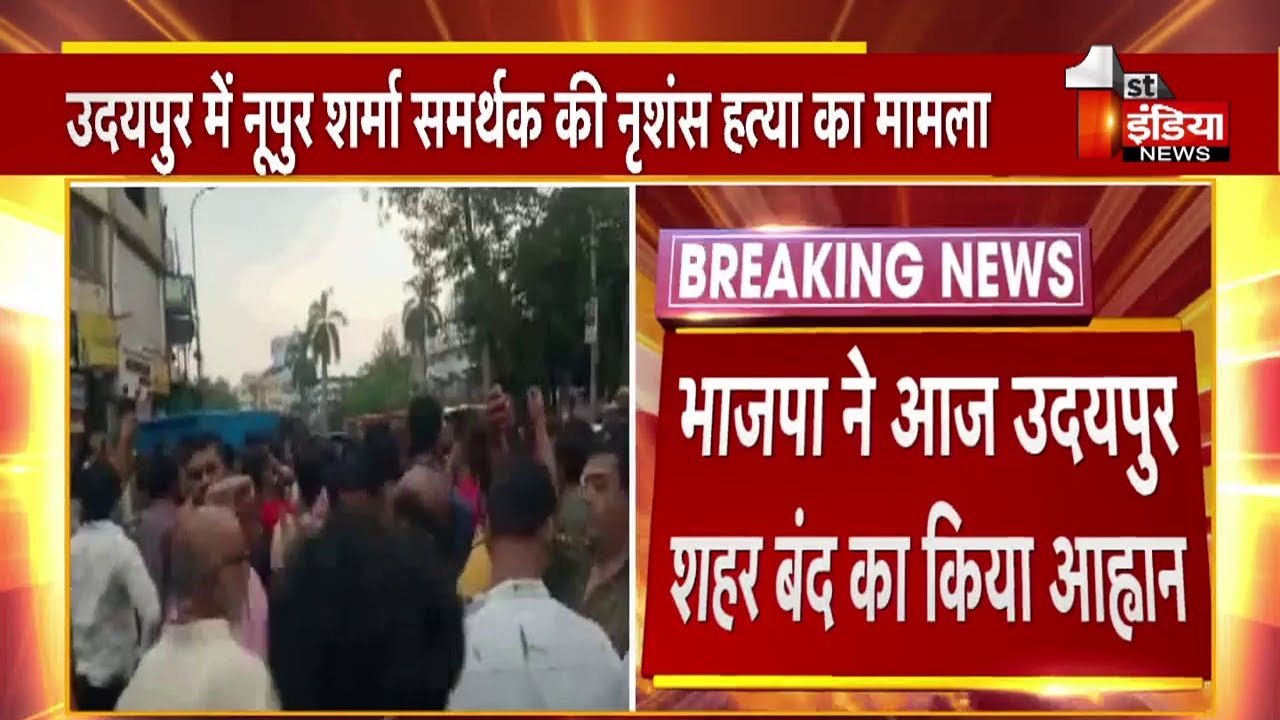 Udaipur Murder Case : BJP ने किया आज Udaipur शहर बंद का आह्वान