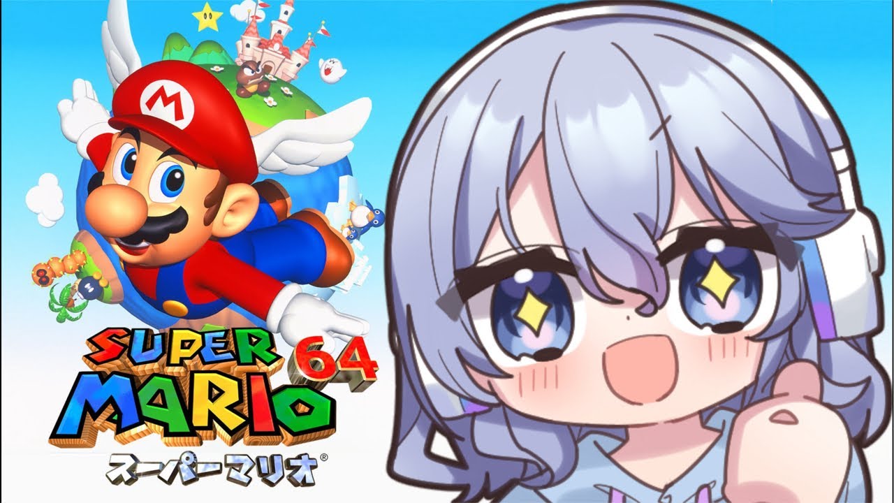 初見プレイでやるスーパーマリオ64