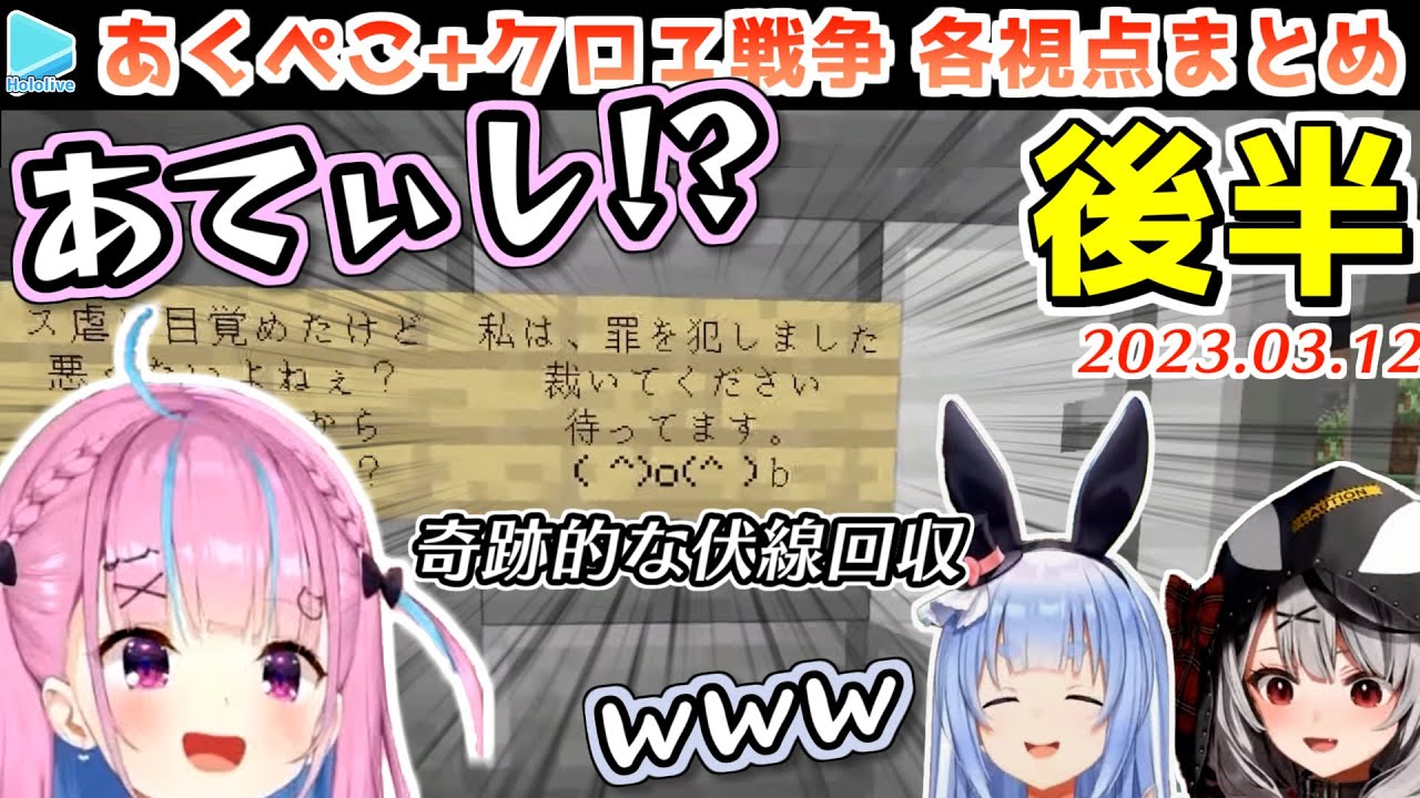 【あくぺこ戦争･後半】沙花叉も加わりさらに治安が最悪になるホロ鯖【2023.03.12/ホロライブ切り抜き】