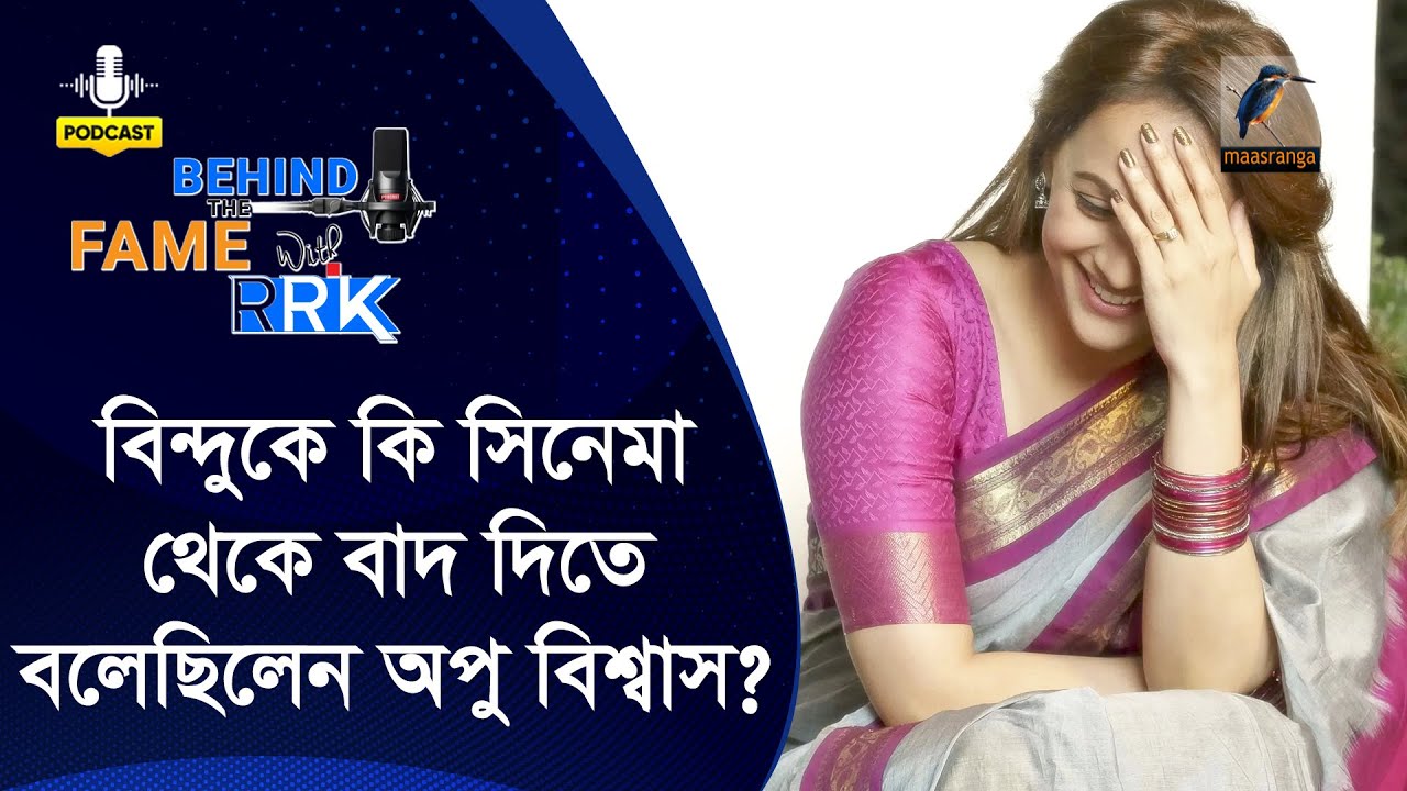 অপু বিশ্বাস কি বিন্দুকে বাদ দিতে বলেছিলেন | Bindu | Behind The Fame With RRK