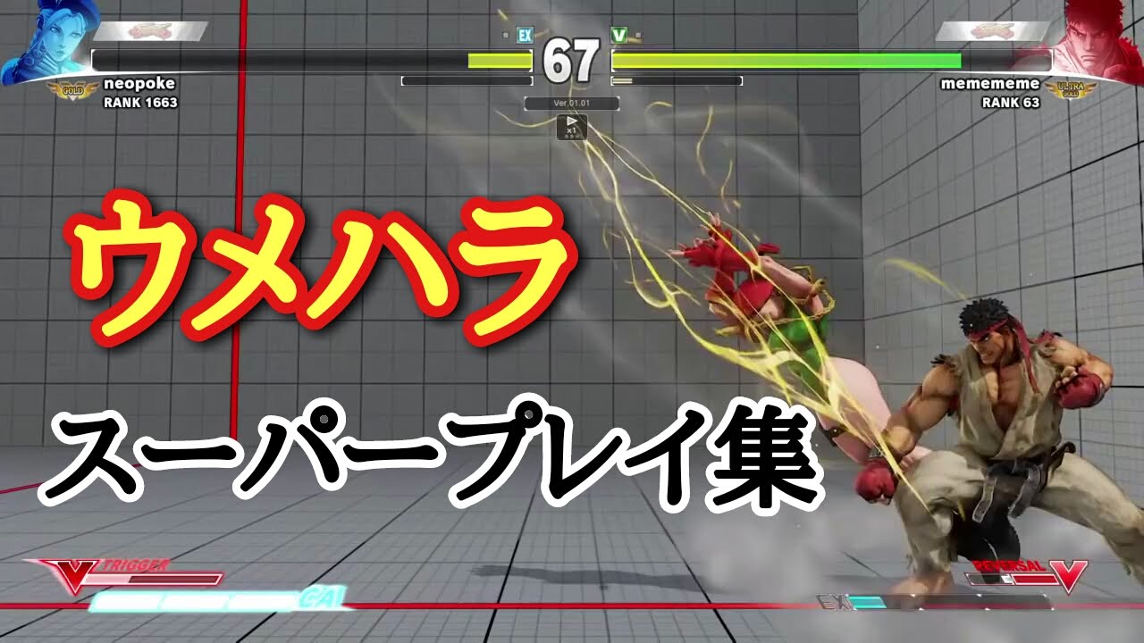 【スト５】ウメハラスーパープレイ集（Daigo [Ryu] Compilation）