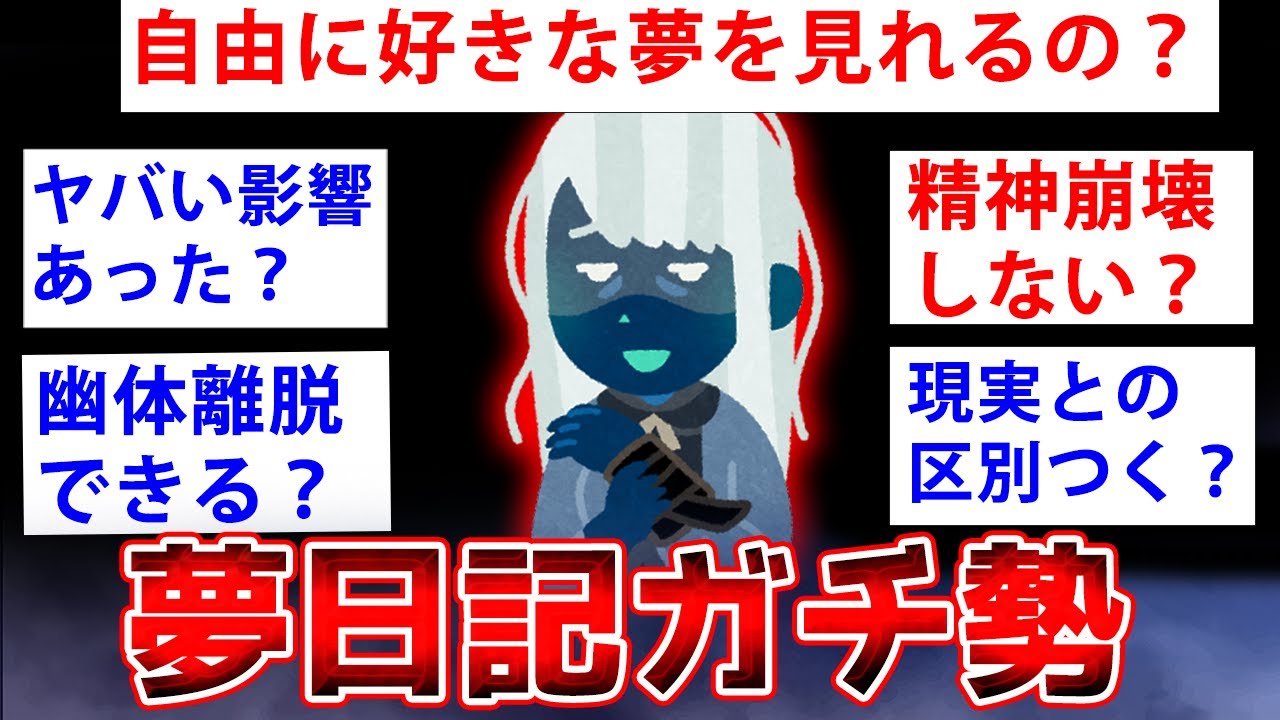 【2ch面白いスレ】3年間夢日記をつけているスレ主が降臨&larr;これヤバいの？？？【ゆっくり解説】