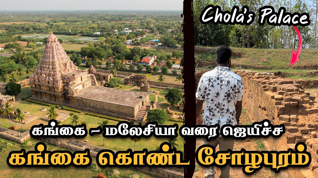 ராஜேந்திர சோழரின் அரண்மனை & கங்கை கொண்ட சோழபுரம் - Gangai Konda Cholapuram Explained
