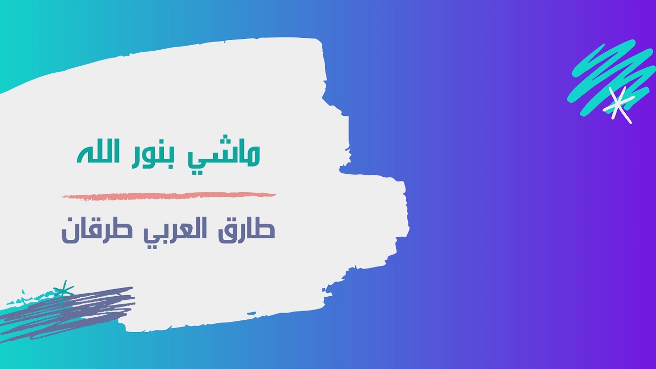 ماشي بنور الله | طارق العربي طرقان