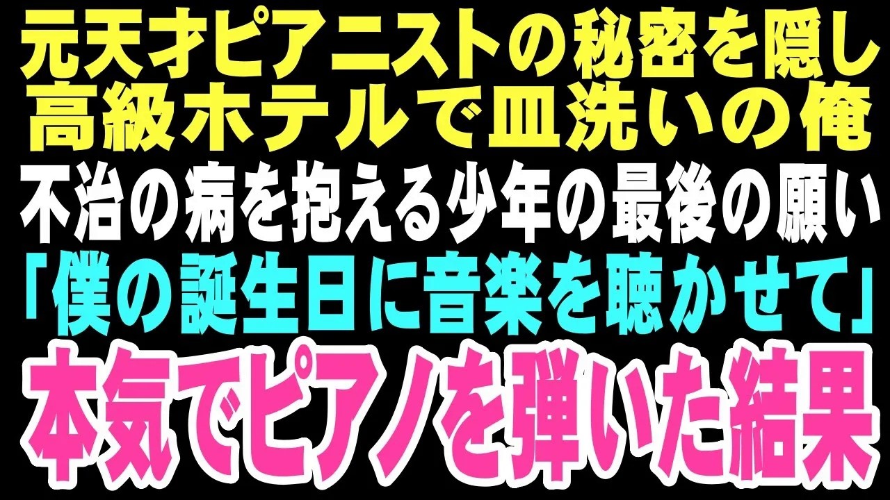 【感動する話】元天才ピアニストの俺は挫折から高級ホテルで下働き。難病の少年「この料理に音楽が聞こえる」その言葉に背中を押され、震える指で十年ぶりにピアノを弾いた結果【朗読】