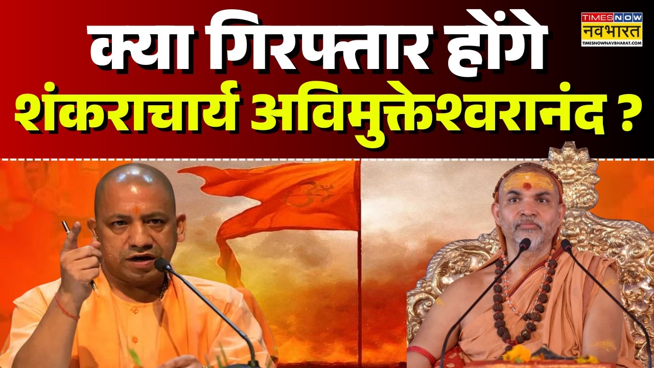 CM Yogi On Avimukteshwaranand Live | क्या गिरफ्तार होंगे शंकराचार्य अविमुक्तेश्वरानंद ? | Top News