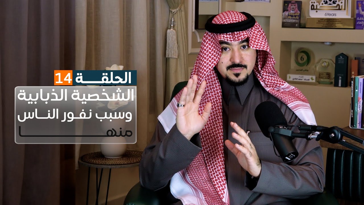جسور6 | الشخصية الذبابيه وسبب نفور الناس منها | د. محمد الخالدي