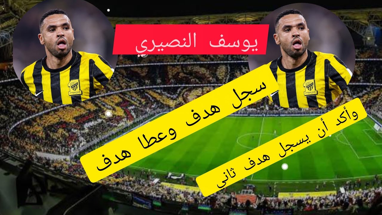 اليوم يوسف النصيري السبع المغربي قدم مباراة رائع سجل هدف وعطا هدف وكاد ان يسجل هدف اللهم بارك 