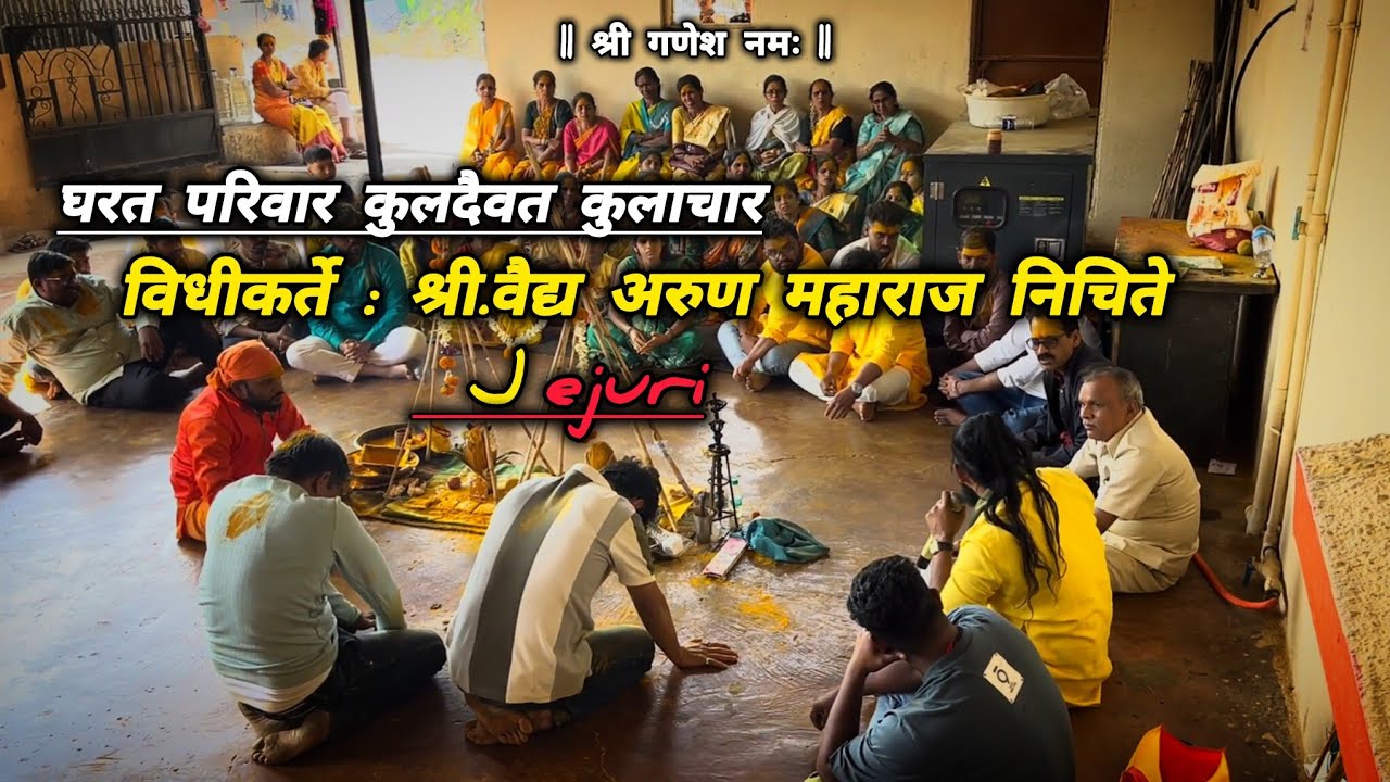 #डाकिवली जेजुरी मध्ये गोंधळ – विधीकर्ते: श्री. वैद्य अरुण महाराज निचिते 