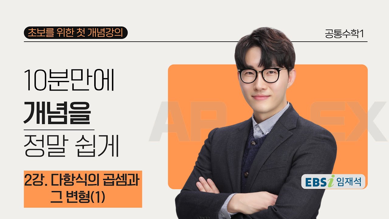 02강. 다항식의 곱셈과 그 변형(1)