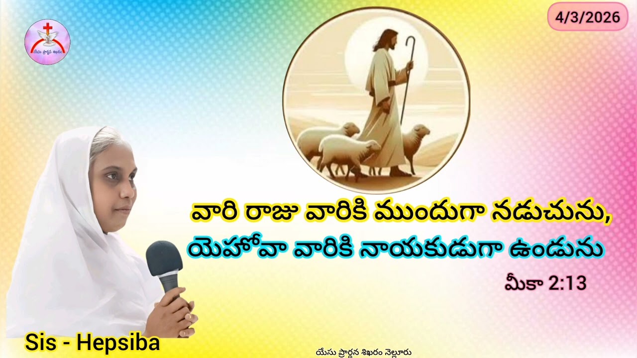 4/3/2026 || యేసు ప్రార్థన శిఖరం కృపావార్త || Sis - Hepsiba 