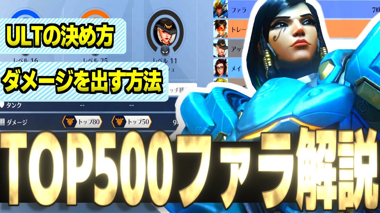 【解説】TOP500ファラメインが試合中に意識してる事を解説したかったが語彙力がなさすぎて無事終了。【オーバーウォッチ2】