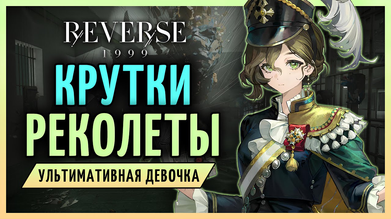Крутки Реколеты! | Reverse: 1999 патч 2.6