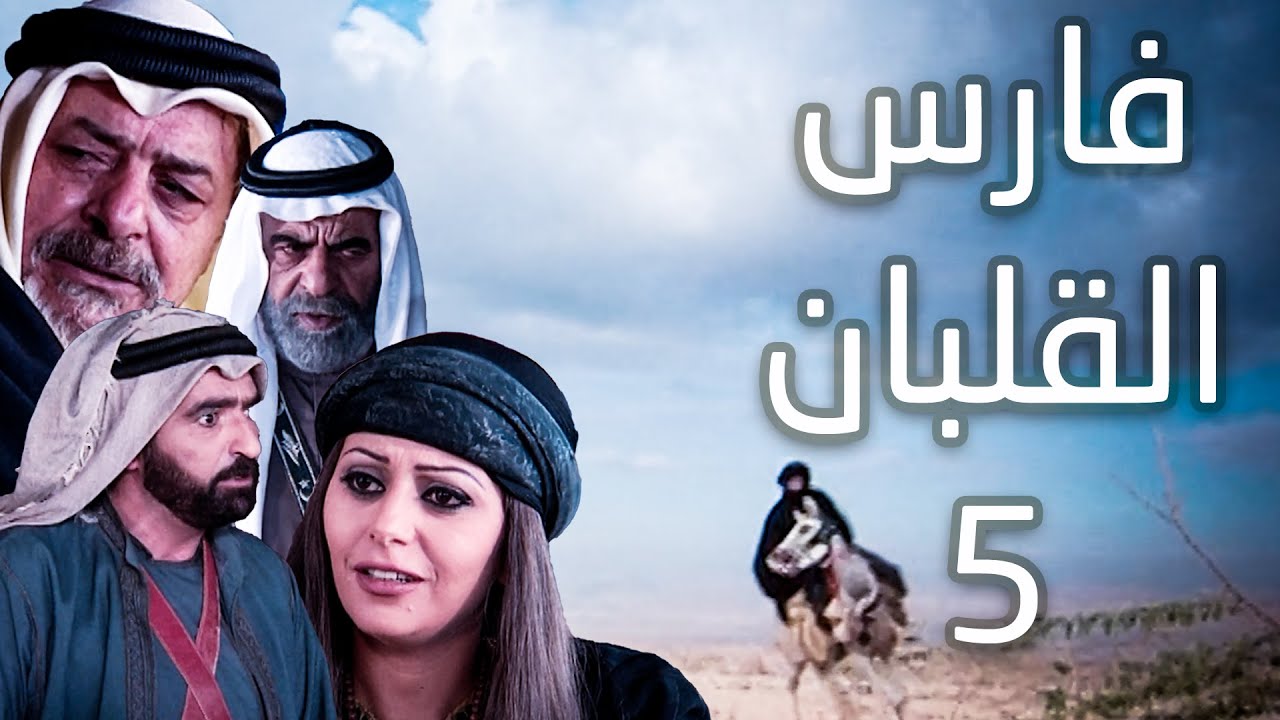 سباعية فارس القلبان الحلقة 05  محمد العبادي - نادرة عمران - نجلاء عبدالله - شاكر جابر - علي الجراح