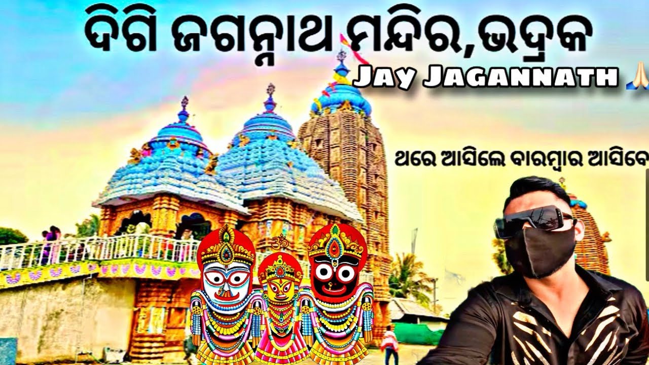 Second Puri Jagannath Temple In Odisha 🙏🏻 | ଭଦ୍ରକର ଦ୍ୱିତୀୟ ଜଗନ୍ନାଥ ମନ୍ଦିର