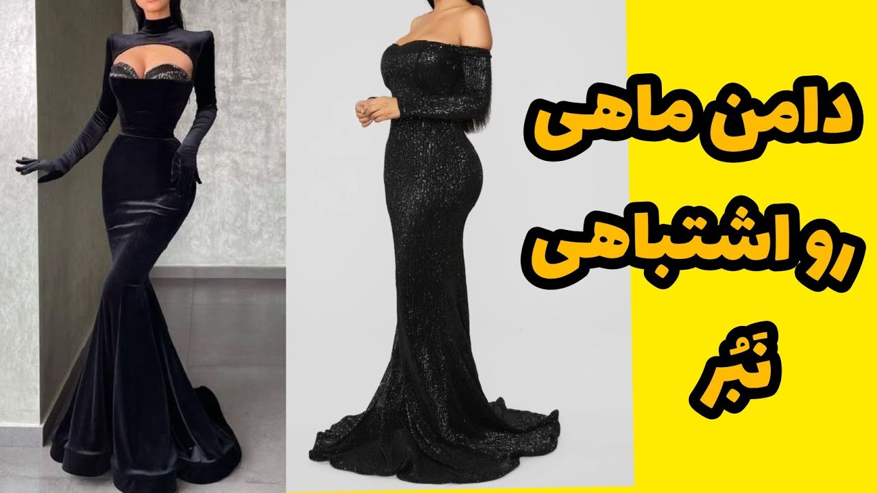 نکاتی درباره الگوسازی دامن ماهی که نمیدانستید😱