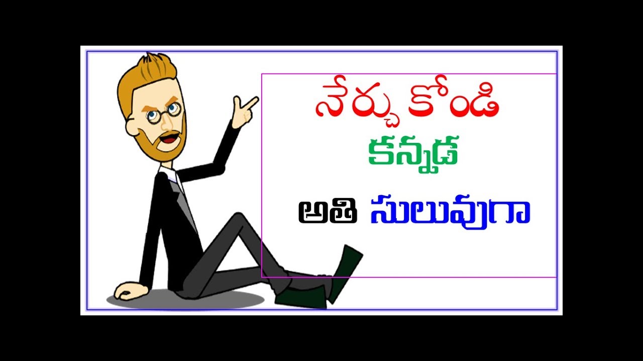 learn kannada through telugu || spoken kannada in telugu || kannada alphabets