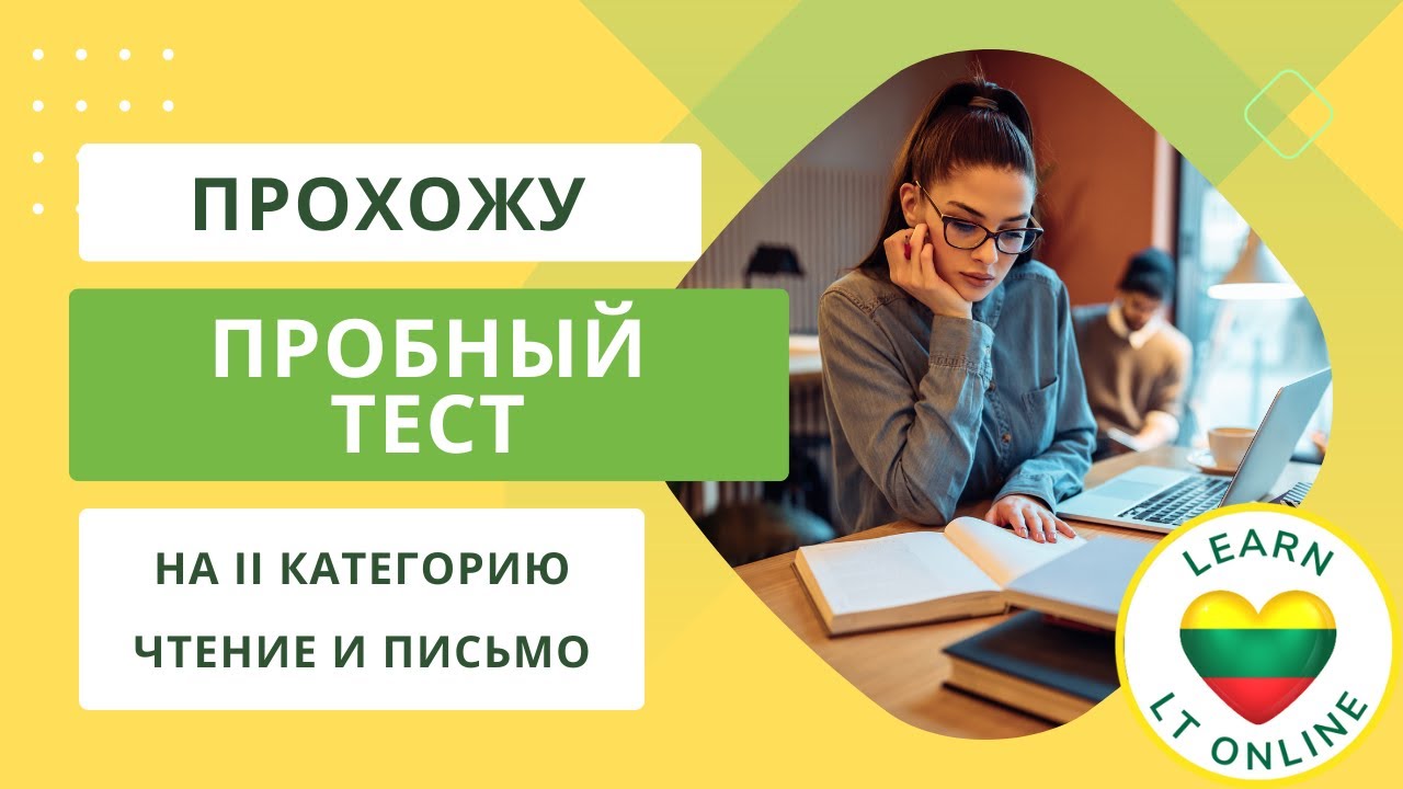 Пробный экзамен на II категорию литовского языка - Чтение и письмо