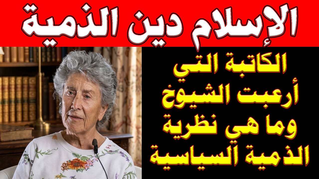 الكاتبة التي قلبت موازين التاريخ | التسامح الإسلامي هو مجرد تصور سطحي
